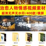 爆款短视频常用视频素材！抖音治愈伤感人物情感视频素材，400款合集，无声无水印，视频感氛围拉满