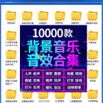 宝藏级音效素材包！10000+款背景音乐音效素材合集，自然片头婚礼会议常用音效包，分类清晰