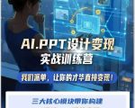 AI+PPT设计变现实战训练营，我们派单，让你的才华直接变现，三大核心模块带你构建AL设计X派单变现的完整闭环