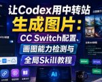 让CODEX用中转站生成图片：CC SWITCH配置、画图能力检测与全局SKILL教程