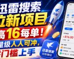 迅雷搜索拉新项目，最高16每单！不限量级人人可冲，零门槛上手（更新0807）