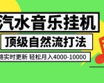 汽水音乐挂G项目，顶级自然流打法，攻略实时更新，轻松月入4K-1W，独家技术【揭秘】