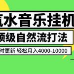 汽水音乐挂G项目，顶级自然流打法，攻略实时更新，轻松月入4K-1W，独家技术【揭秘】