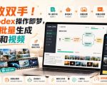 解放双手！用CODEX操作即梦，自动批量生成图片和视频