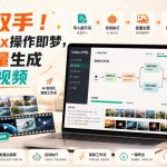 解放双手！用CODEX操作即梦，自动批量生成图片和视频