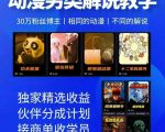动漫另类解说教学，30W粉丝动漫博主亲授不一样的解说，独家精选收益|伙伴分成计划|接商单收学员（更新）