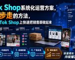 TIKTOK SHOP系统化运营方案，一套五步走的方法，帮你在TIKTOK SHOP上快速把销售额做起来【原创双语字幕】