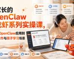 给家长的OPENCLAW小龙虾系列实操课，真正把OPENCLAW应用到家庭、工作与孩子学习场景