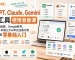 CHATGPT、CLAUDE、GEMINI常用工具使用准备课｜从CHROME配置、GOOGLE账号、美区APPLE ID到三大AI平台注册订阅与高效使用零基础入门