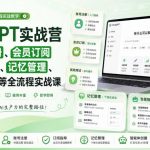 CHATGPT实战营｜从账号注册、会员订阅到高效用法、记忆管理、专属智能体等全流程实战课