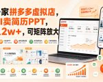 开一家拼多多虚拟店，用AI卖简历PPT，月入2W+，可矩阵放大【揭秘】
