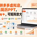 开一家拼多多虚拟店，用AI卖简历PPT，月入2W+，可矩阵放大【揭秘】