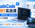 CLAUDECODE从0到1实战课，AI编程、网页开发、AI影音设计一站式入门实战