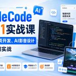CLAUDECODE从0到1实战课，AI编程、网页开发、AI影音设计一站式入门实战