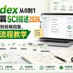 用CODEX从0到1完成一篇SCI综述2026，从选题文献到投稿回复，完整全流程教学