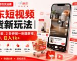 京东短视频带货新玩法｜0粉0保证金，2分钟做一条爆款视，操作简单，日入1K+【揭秘】