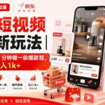 京东短视频带货新玩法｜0粉0保证金，2分钟做一条爆款视，操作简单，日入1K+【揭秘】