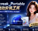 MOCREAK全自动安装OFFICE和WIN10、WIN11系统，告别U盘装系统，使用安全可靠