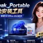 MOCREAK全自动安装OFFICE和WIN10、WIN11系统，告别U盘装系统，使用安全可靠