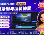 CURSORLENS免费开源录屏工具，支持自动缩放，教程视频录制必备神器