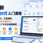 微软最新AI AGENT入门课程｜智能体架构设计、工具调用、RAG知识库、多代理协作、上下文工程与生产部署全链路教程【英文】
