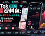 TIKTOK从0-1实操资料包：养号SOP+爆款公式+投流手册，新手30天可起号变现，抓住TIKTOK流量红利