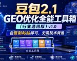 豆包2.1 GEO优化全能工具箱（行业通用版）V1.0，会复制粘贴即可，无需技术背景