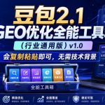 豆包2.1 GEO优化全能工具箱（行业通用版）V1.0，会复制粘贴即可，无需技术背景