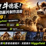 牛来！牛德赛！电影级动画片制作流程详细分享！电影工作室HIGGSFIELD一站式创作平台，完整创作流程