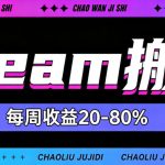 STEAM饰品搬砖，每周收益20-80%，只需操作1-2个小时，轻松月入过1W【揭秘】