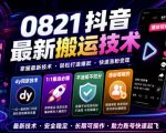 0821抖音最新搬运技术，DY同款技术，1:1搬运必爆，不违规不扣健康分，涨粉嘎嘎的