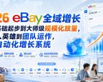 2026 EBAY全域增长，从0基础起步到大师级规模化放量，从个人英雄到团队运作，建立自动化增长系统
