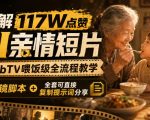 拆解117W点赞AI亲情短片，LIBTV喂饭级全流程教学，分镜脚本+全套可直接复制提示词分享