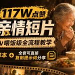 拆解117W点赞AI亲情短片，LIBTV喂饭级全流程教学，分镜脚本+全套可直接复制提示词分享