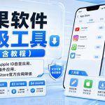 苹果软件降级工具（内含教程），支持使用APPLE ID自签应用、免ID下载海外应用、苹果APP STORE官方应用降级等