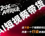 外面卖680的AI短视频带货，靠AI生成短视频，分发到抖音快手平台，多种模版提示词提供，单条视频1K+收益