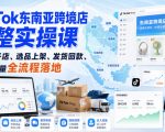 TIKTOK东南亚跨境店完整实操课｜入驻开店、选品上架、发货回款、达人流量全流程落地