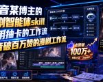 抖音某博主的漫剧智能体SKILL，不用抽卡的工作流，抖音破百万赞的漫剧工作流