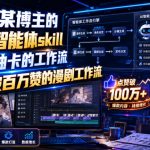 抖音某博主的漫剧智能体SKILL，不用抽卡的工作流，抖音破百万赞的漫剧工作流
