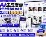 AI生成漫画全平台撸创作者收益内部课程，实操最高单日变现1K+