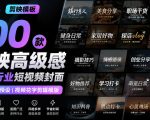 【剪映模板】100款剪映高级感万能行业短视频封面字幕排版预设视频花字剪辑模版
