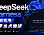 GITHUB上近20万STARS，HARNESS现在可以双击运行使用了，HARNESS全平台桌面版