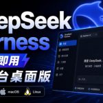 GITHUB上近20万STARS，HARNESS现在可以双击运行使用了，HARNESS全平台桌面版