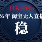 淘宝偷偷开了“后门”，懂的人已经日入1K+了，无人直播无违规，不用露脸、不用说话、不用押金、不用开店【揭秘】