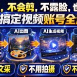 AI短视频起号实战项目，用AI做视频起号，45天涨粉12W，一条广告8.5K，广告接到手软，引流、变现两不误！