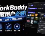 WORKBUDDY重度用户必装！多账号·主题·增强工具集，零侵入、零重签名，WORKDADDY
