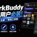 WORKBUDDY重度用户必装！多账号·主题·增强工具集，零侵入、零重签名，WORKDADDY