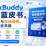WORKBUDDY实战蓝皮书，使用手册与实战指南，完整图文合并版