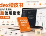 CODEX橙皮书，从安装到实战案例的全链路使用指南，完整图文合并版