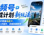 视频号分成计划新玩法，当月累计收益4K+，小白可入手操作，详细拆解教学